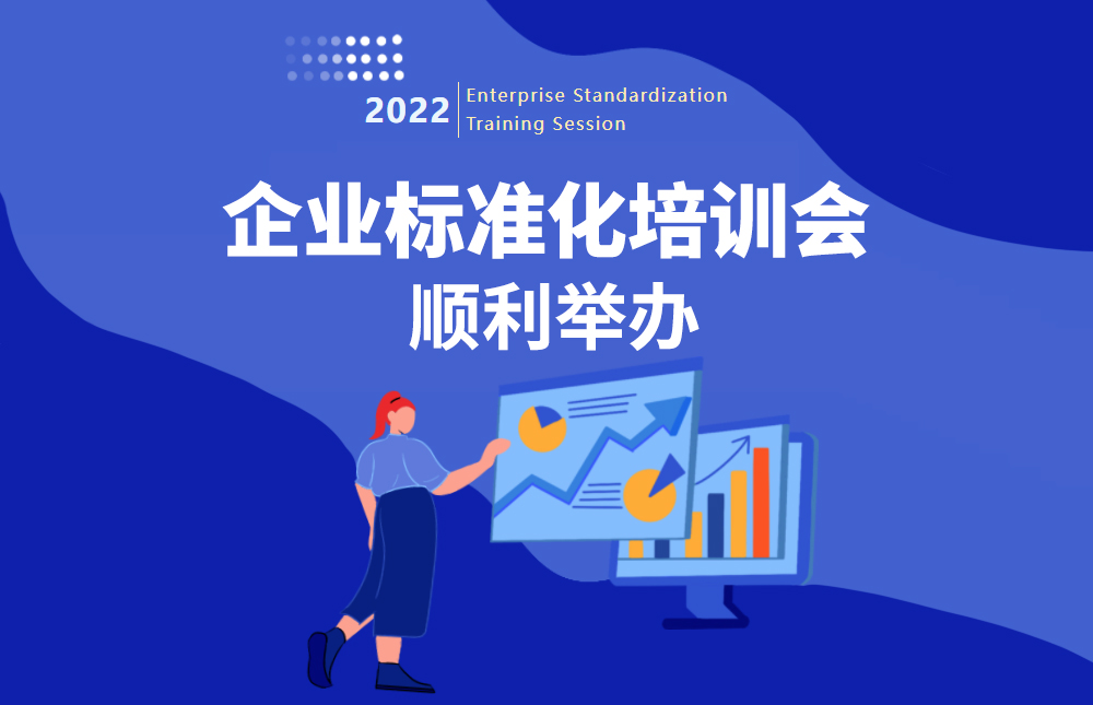 2022年企业标准化培训会顺利举办.jpg